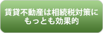 賃貸不動産は相続税対策にもっとも効果的