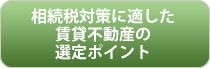 相続税対策に適した賃貸不動産の選定ポイント