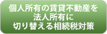 個人所有の賃貸不動産を法人所有に切り替える相続税対策