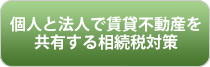 個人と法人で賃貸不動産を共有する相続税対策