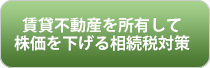 賃貸不動産を所有して株価を下げる相続税対策