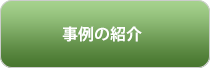 事例の紹介