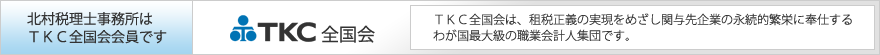 北村税理士事務所はＴＫＣ全国会会員です