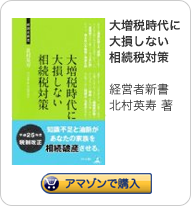 大増税時代に大損しない相続税対策
経営者新書
北村英寿 著