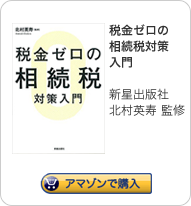 税金ゼロの
相続税対策
入門
新星出版社
北村英寿 監修