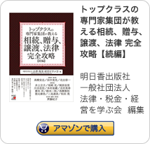 トップクラスの専門家集団が教える相続、贈与、譲渡、法律 完全攻略【続編】 
新星出版社
北村英寿 監修