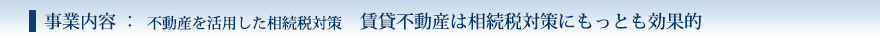 賃貸不動産は相続税対策にもっとも効果的