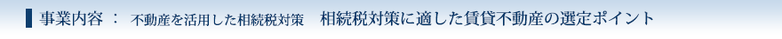 相続税対策に適した賃貸不動産の選定ポイント