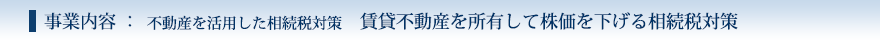 賃貸不動産を所有して株価を下げる相続税対策